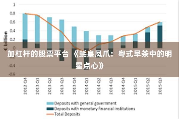 加杠杆的股票平台 《蚝皇凤爪：粤式早茶中的明星点心》