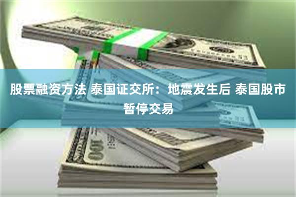 股票融资方法 泰国证交所：地震发生后 泰国股市暂停交易
