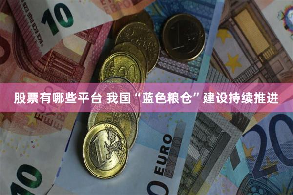 股票有哪些平台 我国“蓝色粮仓”建设持续推进