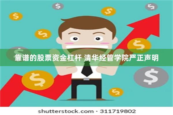 靠谱的股票资金杠杆 清华经管学院严正声明