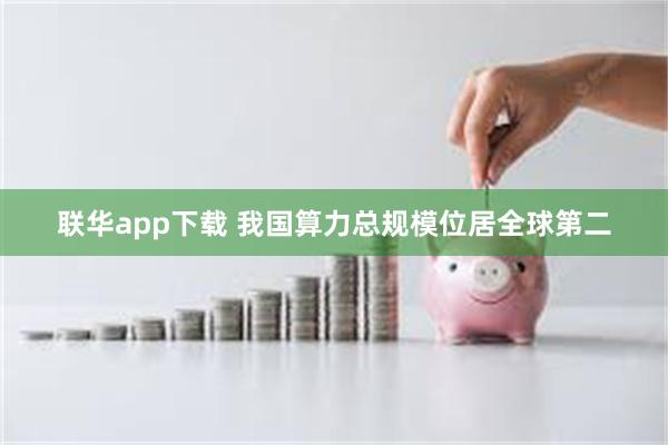 联华app下载 我国算力总规模位居全球第二